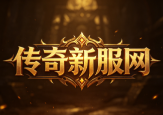 1.85版传奇有开天么523sy